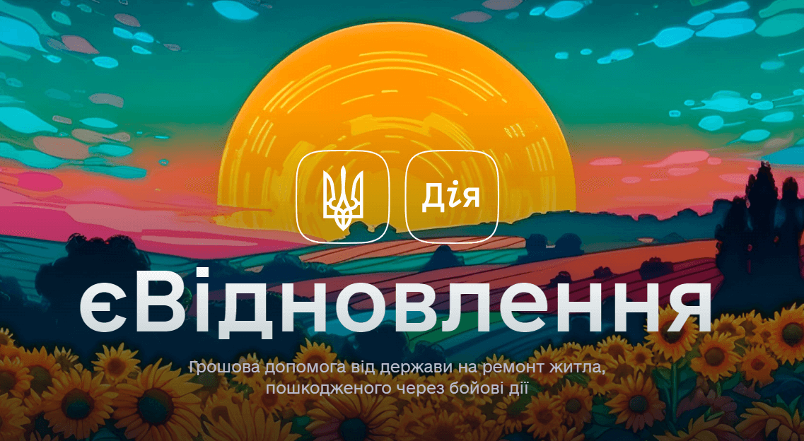 Програма Є-відновлення